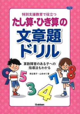 特別支援教育に役立つ 文章題と計算ドリル かけ算 わり算編 ヒューマンケアブックス 熊谷恵子 Hmv Books Online