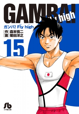 ガンバ Fly High 15 小学館文庫 菊田洋之画 Hmv Books Online ガンバ Fly High 15 小学館文庫 菊田洋之画 Hmv Books Online