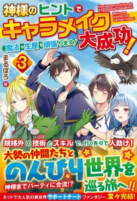 神様のヒントでキャラメイク大成功 魔法も生産も頑張ります 3 まるぽろ Hmv Books Online