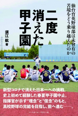 二度消えた甲子園 仙台育英野球部は未曾有の苦境をどう乗り越えたのか : 須江航 | HMV&BOOKS online - 9784583113005