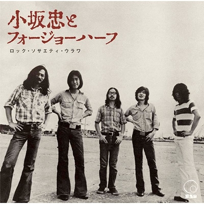 （ＬＰ）小坂忠とフォー・ジョウ・ハーフ／もっともっと　帯付／松任谷正隆／後藤次利 ロック・ソサエティ・ウラワ(1972 RSU夏の陣) : 小坂忠とフォージョー