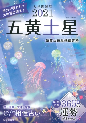 九星開運暦 五黄土星 21 新宿の母易学鑑定所 Hmv Books Online
