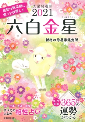 九星開運暦 六白金星 21 新宿の母易学鑑定所 Hmv Books Online