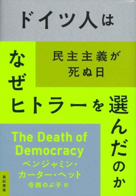 ヒトラーの国民国家／ゲッツ・アリー, 芝 健介｜人文・社会科学