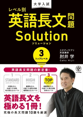 大学入試 レベル別英語長文問題solution3トップレベル 肘井学 Hmv Books Online 大学入試 レベル別英語長文問題solution3トップレベル 肘井学 Hmv Books Online