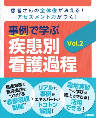 事例で学ぶ疾患別看護過程 患者さんの全体像がみえる!アセスメント力が 