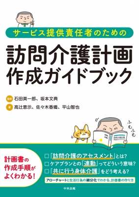 サービス提供責任者のための訪問介護計画作成ガイドブック 石田英一郎 Hmv Books Online 9784805881996