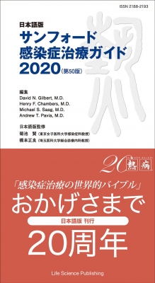 日本語版 サンフォード感染症治療ガイド2020(第50版) : David N 