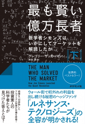 最も賢い億万長者 数学者シモンズはいかにしてマーケットを解読したか