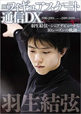 別冊フィギュアスケート通信DX 羽生結弦-シニアデビューから10シーズン