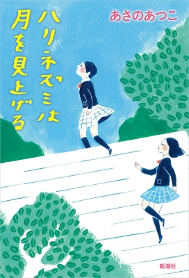 ハリネズミは月を見上げる あさのあつこ Hmv Books Online