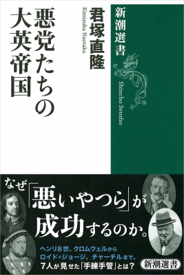 悪党たちの大英帝国 新潮選書 君塚直隆 Hmv Books Online