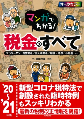 マンガでわかる 税金のすべて 21年版 須田邦裕 税理士 Hmv Books Online