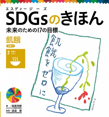 飢餓 目標 2 SDGsのきほん 未来のための17の目標 : 稲葉茂勝