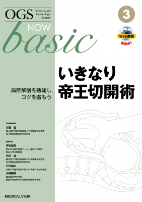 いきなり帝王切開術 局所解剖を熟知し, コツを盗もう OGS NOW
