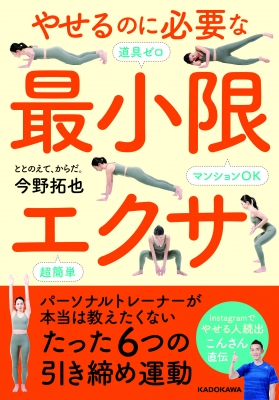 やせるのに必要な最小限エクサ マンションok 道具ゼロ 超簡単 今野拓也 Hmv Books Online