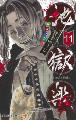 地獄楽 11 ジャンプコミックス : 賀来ゆうじ | HMV&BOOKS online