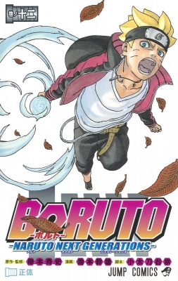 Boruto ボルト Naruto Next Generations 12 ジャンプコミックス 池本幹雄 Hmv Books Online