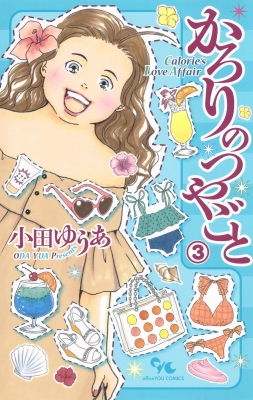 かろりのつやごと 3 オフィスユーコミックス 小田ゆうあ Hmv Books Online