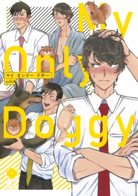 マイ オンリー ドギー　echo 先生　直筆サイン入り　サイン本 マイ オンリー ドギー eyesコミックス : Echo (漫画家