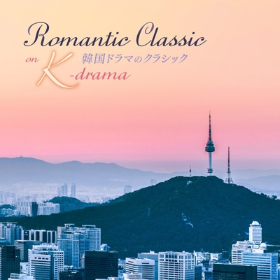 韓国ドラマのクラシック Romantic Classic on K-drama | HMV&BOOKS