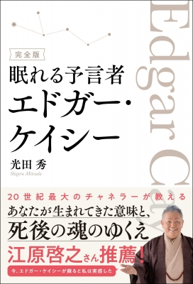 中古】(良い)エドガー・ケイシーのリーディング占星術 （驚きの