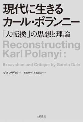 現代に生きるカール・ポランニー 「大転換」の思想と理論 : ギャレス