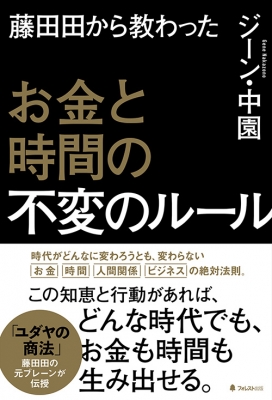 藤田田から教わったお金と時間の不変のルール : ジーン・中園 | HMV&BOOKS online - 9784866800943