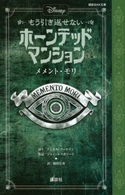 ディズニー もう引き返せない ホーンテッドマンション メメント モリ 講談社kk文庫 アミカス アーケイン Hmv Books Online