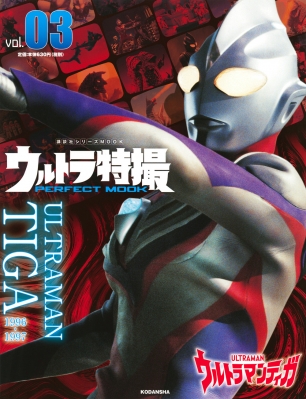 ウルトラ特撮 Perfect Mook Vol.03 ウルトラマンティガ 講談社シリーズ