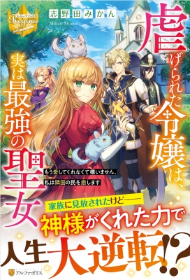 虐げられた令嬢は 実は最強の聖女 もう愛してくれなくて構いません 私は隣国の民を癒します レジーナブックス 志野田みかん Hmv Books Online