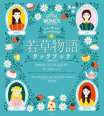 ルイーザ メイ オールコットの 若草物語 クックブック 四姉妹たちの作品世界とすてきなレシピ ウィニ モランヴィル Hmv Books Online