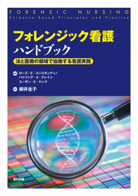フォレンジック看護ハンドブック 法と医療の領域で協働する看護