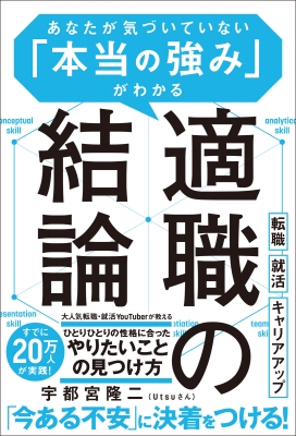 適職の結論 あなたが気づいていない「本当の強み」がわかる : 宇都宮