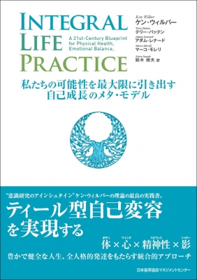 Integral Life Practice 私たちの可能性を最大限に引き出す自己成長のメタ モデル ケン ウィルバー Hmv Books Online 9784820728191