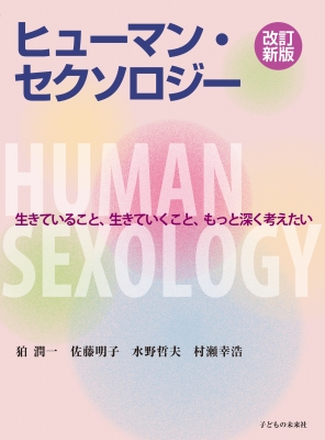 送料無料 日本 ヒューマン・セクソロジー 生きていること、生きていくこと 製菓・製パン材料