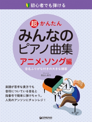 初心者でも弾ける 超かんたん みんなのピアノ曲集 アニメ ソング編 音名ふりがな付きの大きな譜面 Hmv Books Online Online Shopping Information Site English Site