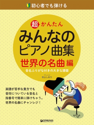 初心者でも弾ける 超かんたん みんなのピアノ曲集 世界の名曲編 音名ふりがな付きの大きな譜面 Hmv Books Online