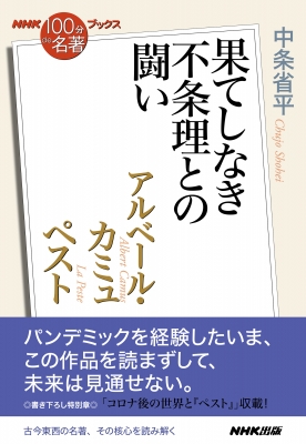 Nhk 100分de名著 ブックス アルベール カミュ ペスト 果てしなき不条理との闘い 中条省平 Hmv Books Online