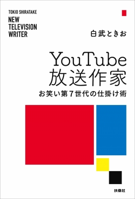 Youtube放送作家 お笑い第7世代の仕掛け術 白武ときお Hmv Books Online