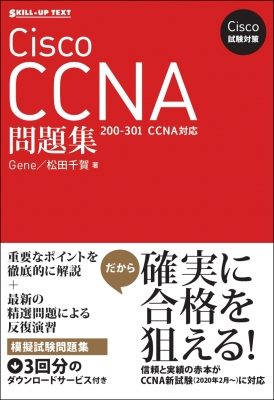 Cisco試験対策 Cisco CCNA問題集 200-301 Ccna 対応 : Gene