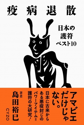 疫病退散 日本の護符ベスト10 島田裕巳 Hmv Books Online 疫病退散 日本の護符ベスト10 島田裕巳 Hmv Books Online