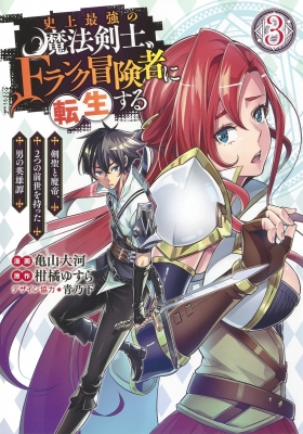 史上最強の魔法剣士 Fランク冒険者に転生する 剣聖と魔帝 2つの前世を持った男の英雄譚 3 ヤングジャンプコミックス 亀山大河 Hmv Books Online