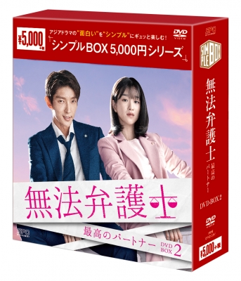 無法弁護士～最高のパートナー DVD-BOX2（5枚組）＜シンプルBOX