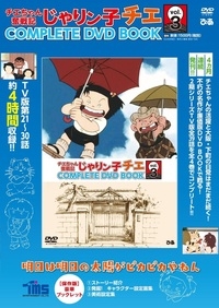 チエちゃん奮戦記 じゃりン子チエ COMPLETE DVD BOOK Vol.3 | HMV&BOOKS online - 9784835639758