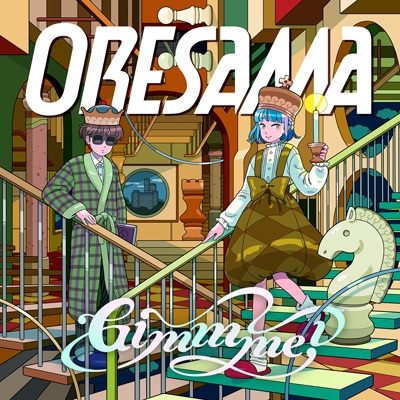 Gimmme Tvアニメ 魔王城でおやすみ Ed主題歌 Oresama Hmv Books Online Laps 4000