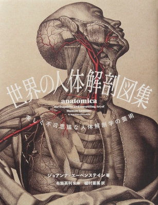 世界の人体解剖図集 美しく不可思議な人体解剖学の芸術 : ジョアンナ