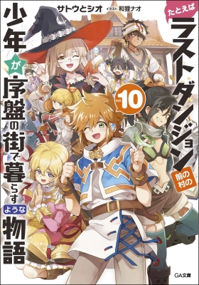 たとえばラストダンジョン前の村の少年が序盤の街で暮らすような物語 1 たとえばラストダンジョン前の村の少年が序盤の街で暮らすような