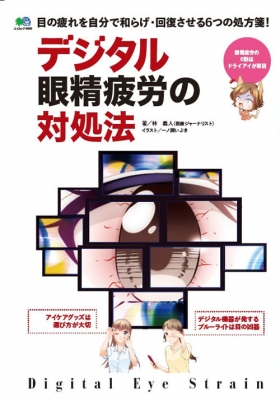 デジタル眼精疲労から目を守る7つの処方箋 エイムック Hmv Books Online