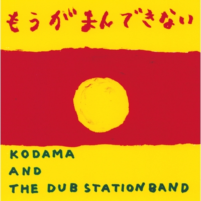 もうがまんできない / STRAIGHT TO DUB (DUB VERSION)(12インチ